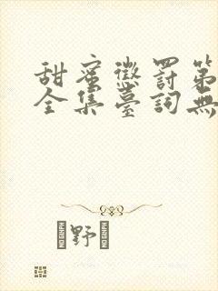甜蜜惩罚第二季全集台词无马赛中文 甜蜜惩罚第二季全集台词无马赛中文