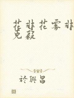花非花雾非雾耿克毅