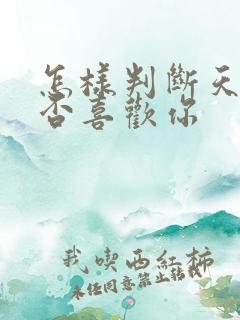怎样判断天蝎是否喜欢你