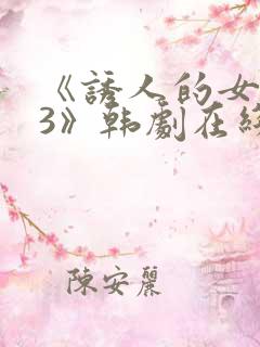 《诱人的女房东3》韩剧在线观看