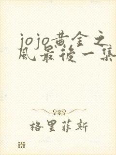 jojo黄金之风最后一集 jojo黄金之风最后一集