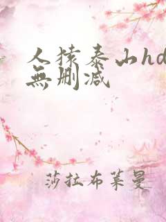 人猿泰山hd版无删减