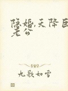 隐婚,天降巨富老公