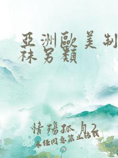 亚洲欧美制服丝袜另类