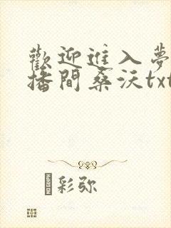 欢迎进入梦魇直播间桑沃txt无删减