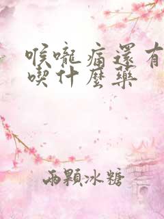 喉咙痛还有黄痰吃什么药 喉咙痛还有黄痰吃什么药
