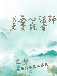 《无心法师3》免费观看
