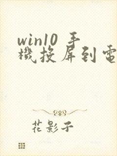 win10 手机投屏到电脑