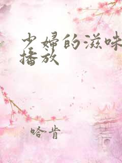 少妇的滋味在线播放