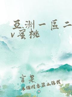 亚洲一区二区av蜜桃