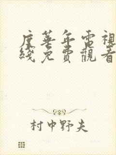 度华年电视剧在线免费观看完整版 度华年电视剧在线免费观看完整版