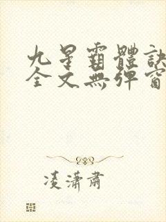 九星霸体诀阅读全文无弹窗