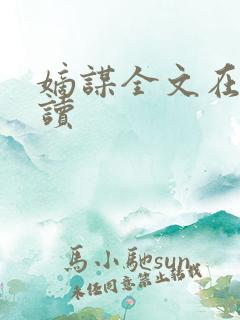 嫡谋全文在线阅读
