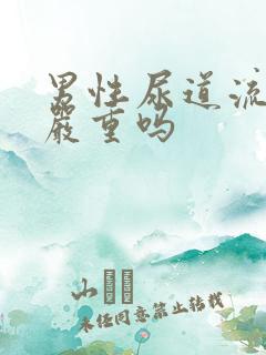 男性尿道流黄脓严重吗