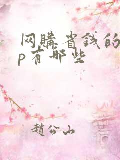 网购省钱的app有哪些