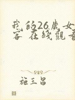 我的26岁女房客 在线观看