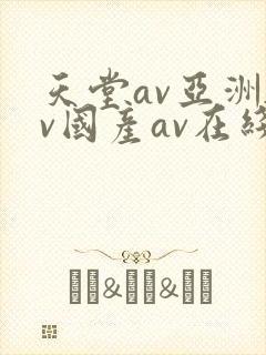 天堂av亚洲av国产av在线