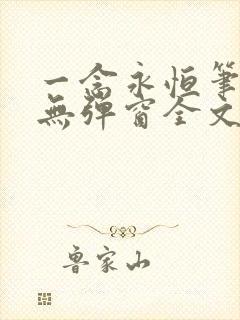 一念永恒笔趣阁无弹窗全文阅读