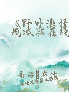 《野外激情》无删减版在线
