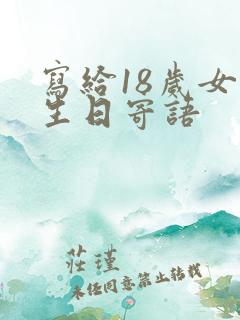 写给18岁女儿生日寄语