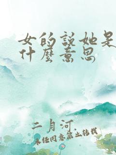 女的说她是ts什么意思