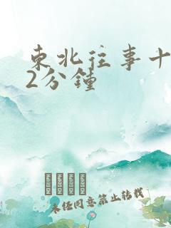 东北往事十七集2分钟 东北往事十七集2分钟