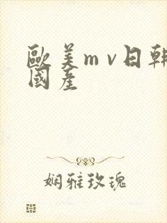 欧美m v日韩国产