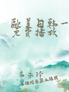 欧美日韩一级片免费播放