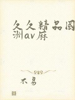 久久精品国产亚洲av麻