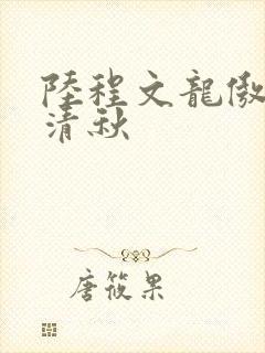 陆程文龙傲天冷清秋
