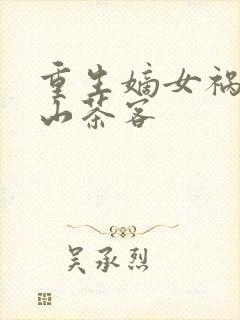 重生嫡女祸妃千山茶客