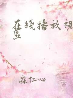 在线播放视频一区