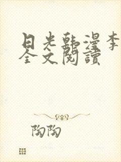 日光韩漫李豪承全文阅读