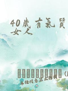 40岁有气质的女人 40岁有气质的女人