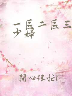 一区二区三区 少妇 一区二区三区 少妇