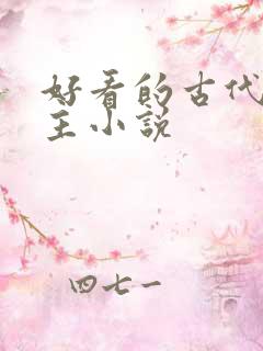 好看的古代双男主小说
