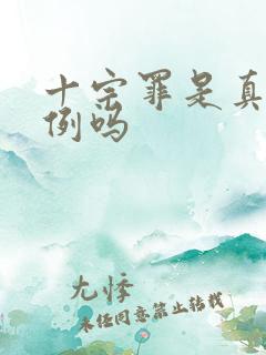 十宗罪是真实案例吗