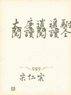 大唐逍遥驸马爷阅读阅读全文