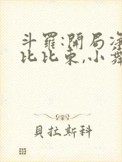 斗罗:开局净化比比东,小舞献祭