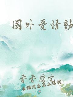 国外爱情动作片