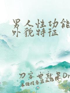 男人性功能强的外貌特征