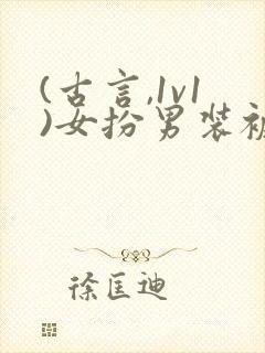 (古言,1v1)女扮男装被太子发现后 (古言,1v1)女扮男装被太子发现后