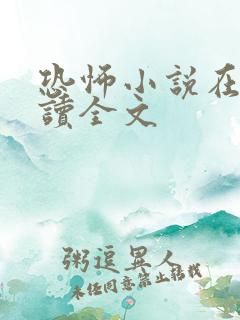 恐怖小说在线阅读全文