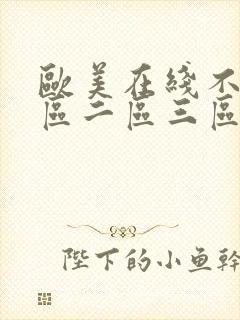 欧美在线不卡一区二区三区