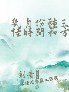 几月份种玉米最佳时间和方法