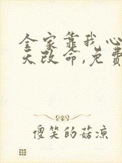 全家靠我心声逆天改命,免费观看 全家靠我心声逆天改命,免费观看