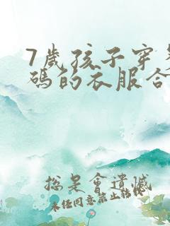 7岁孩子穿多大码的衣服合适