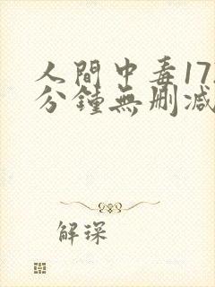 人间中毒172分钟无删减版