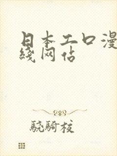 日本工口漫画在线网站 日本工口漫画在线网站