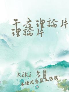 午夜理论片午夜理论片
